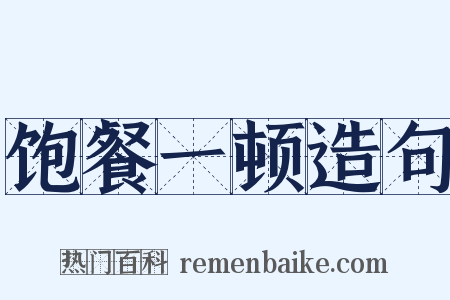 饱餐一顿造句是什么意思的图片